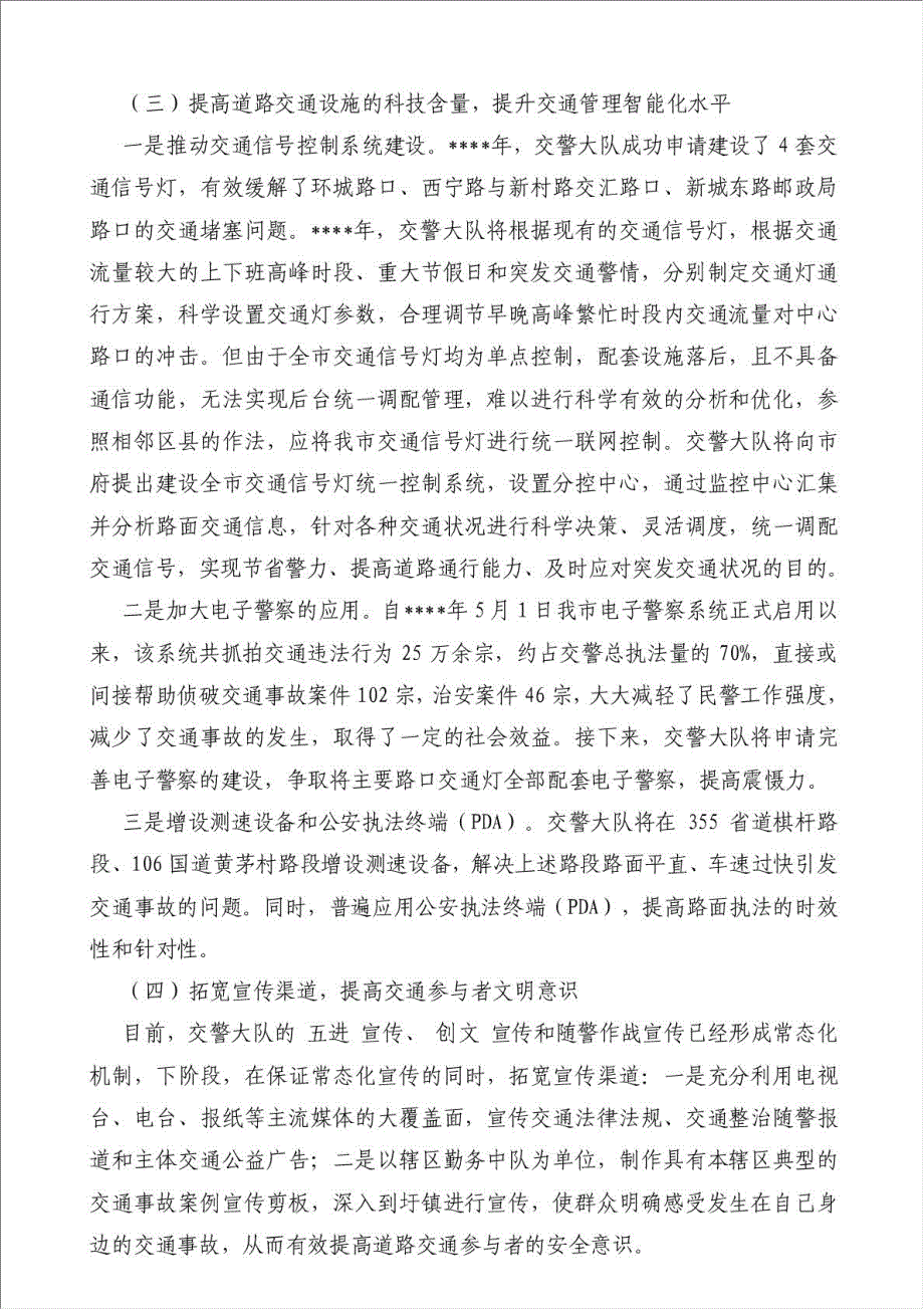 交警大队工作总结和年工作设想-其他工作总结范文材料.doc_第4页