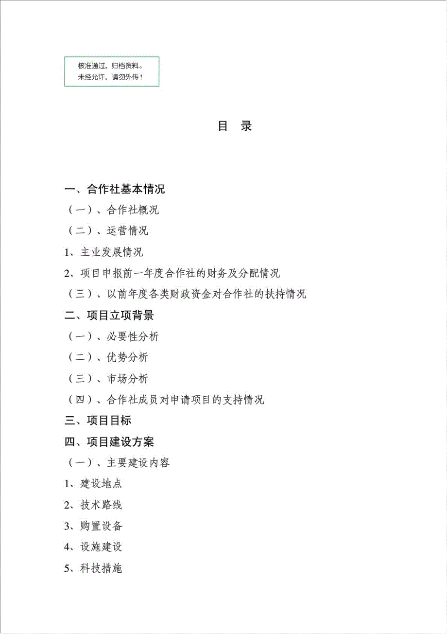 新建900吨食用菌栽培项目可行性建议书.doc_第1页