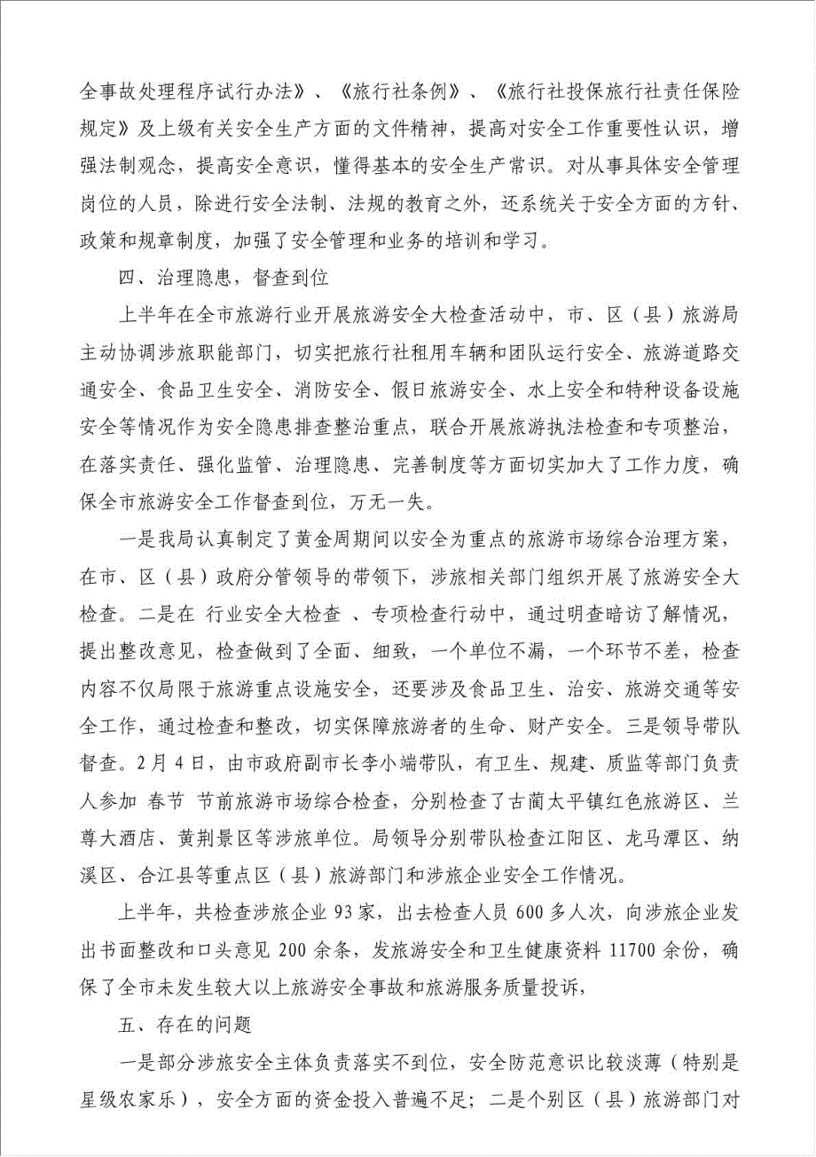 上半年旅游安全工作总结（优秀范文）-安全生产总结材料.doc_第2页