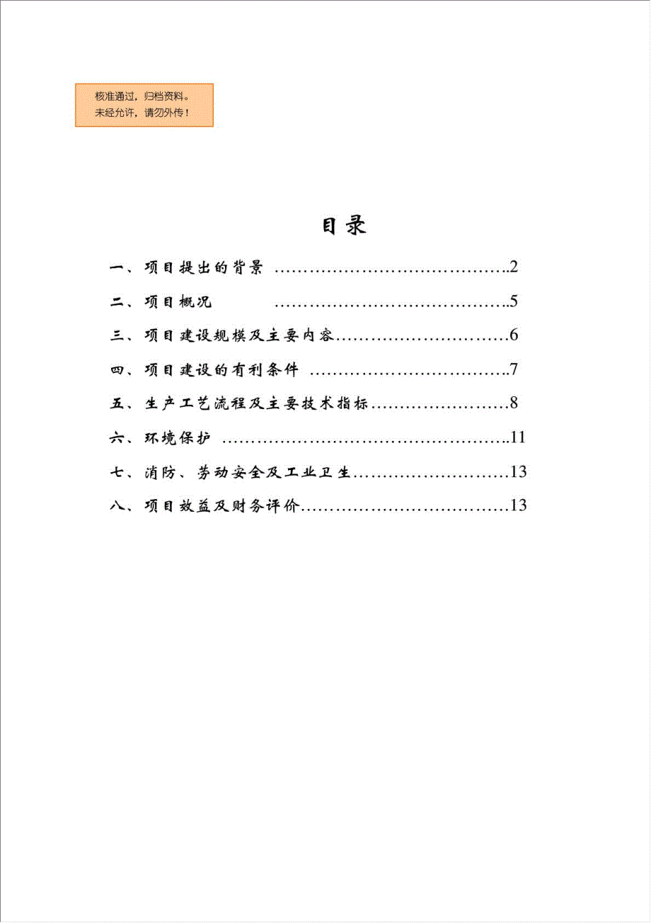 年生产200万只LED日光灯生产项目资金申请报告.doc_第1页