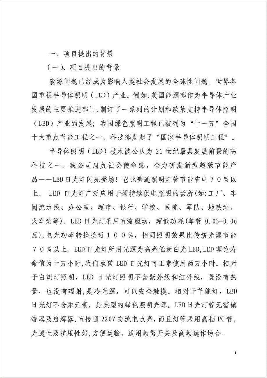 年生产200万只LED日光灯生产项目资金申请报告.doc_第2页