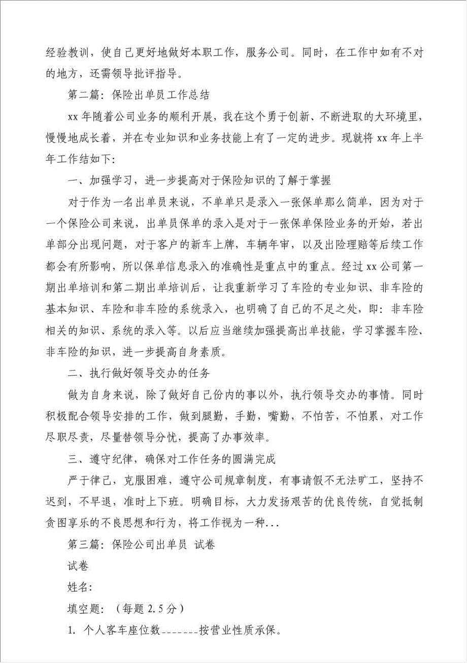 保险公司出单员个人工作总结（优秀范文）-个人工作总结材料.doc_第2页