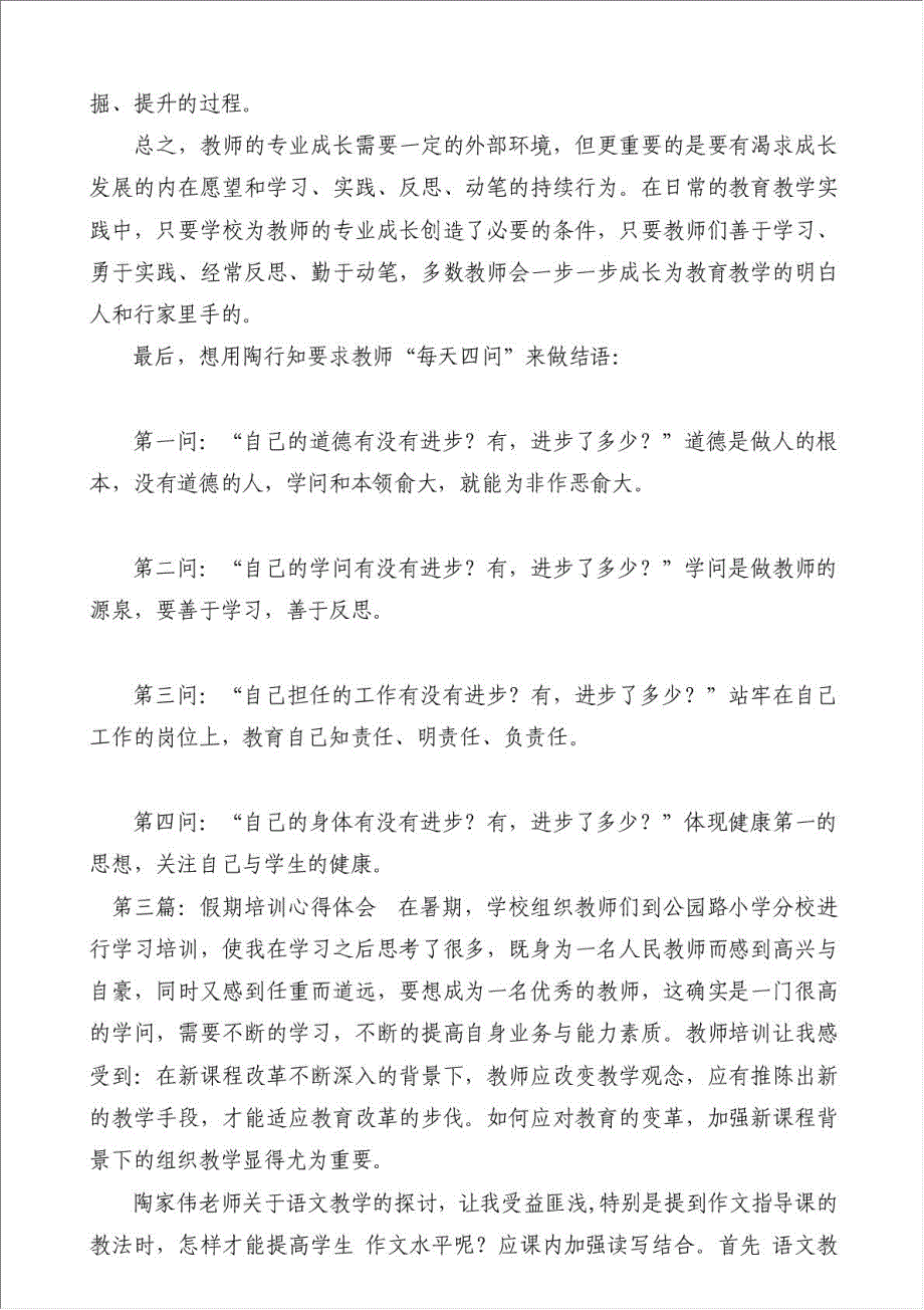 假期师德培训心得-教学心得体会材料.doc_第4页