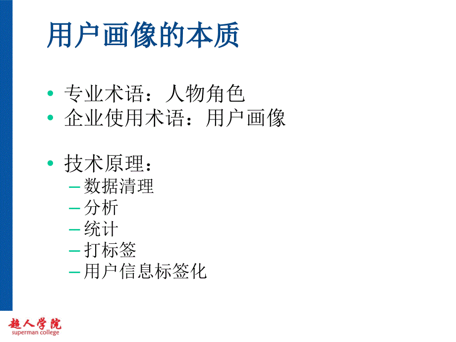 用户画像_销售营销_经管营销_专业资料_第4页