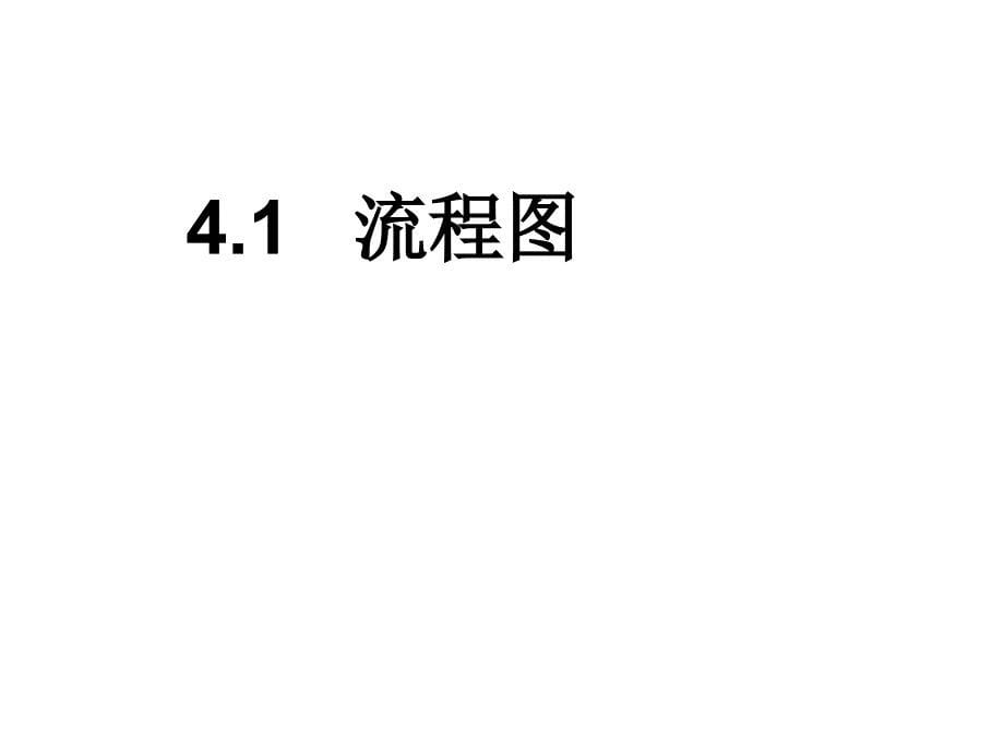 高中新课程数学(新课标人教a版)选修1-2《4.1流程图》课件2_第5页