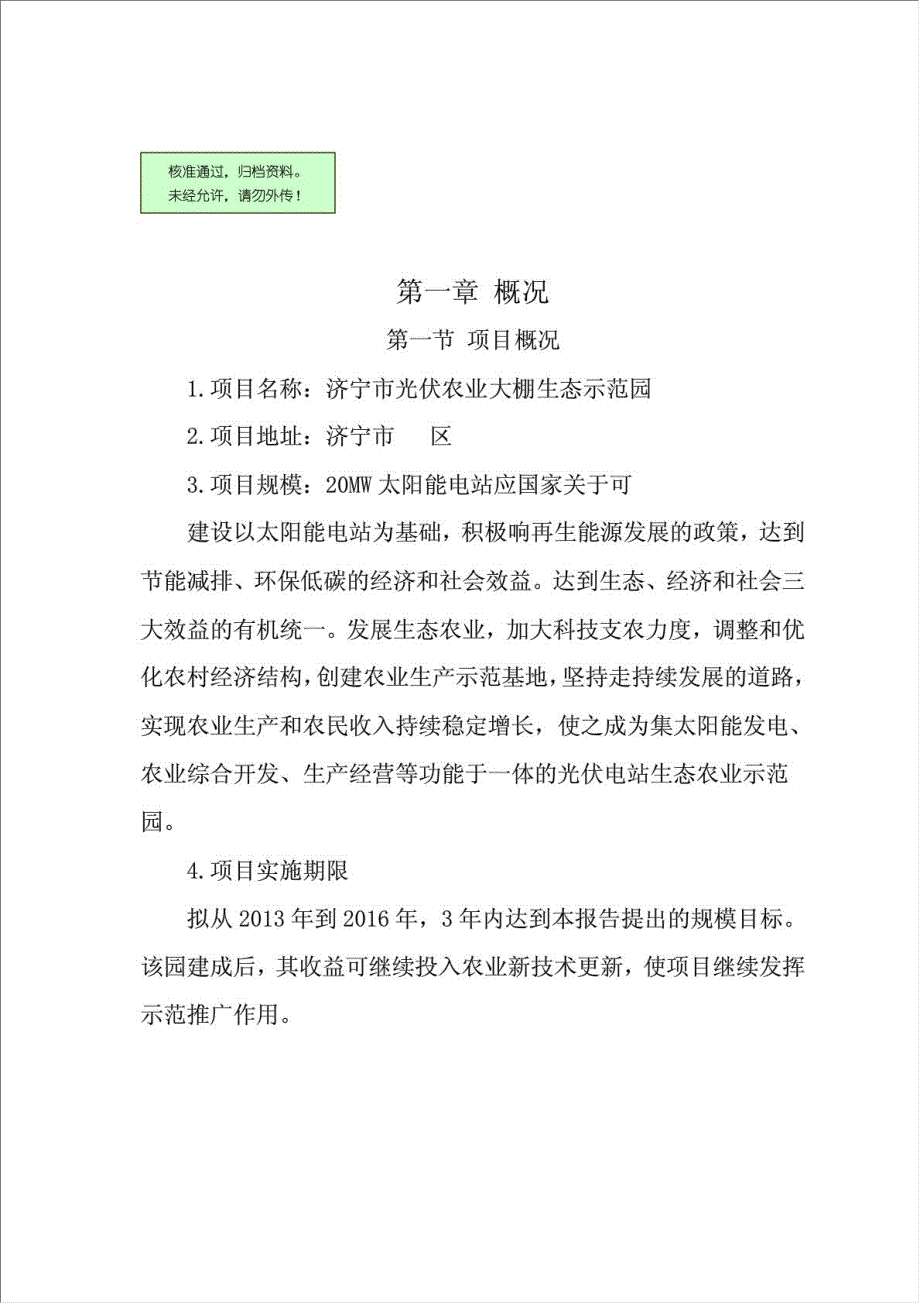 光伏农业大棚生态示范园资金申请报告.doc_第1页