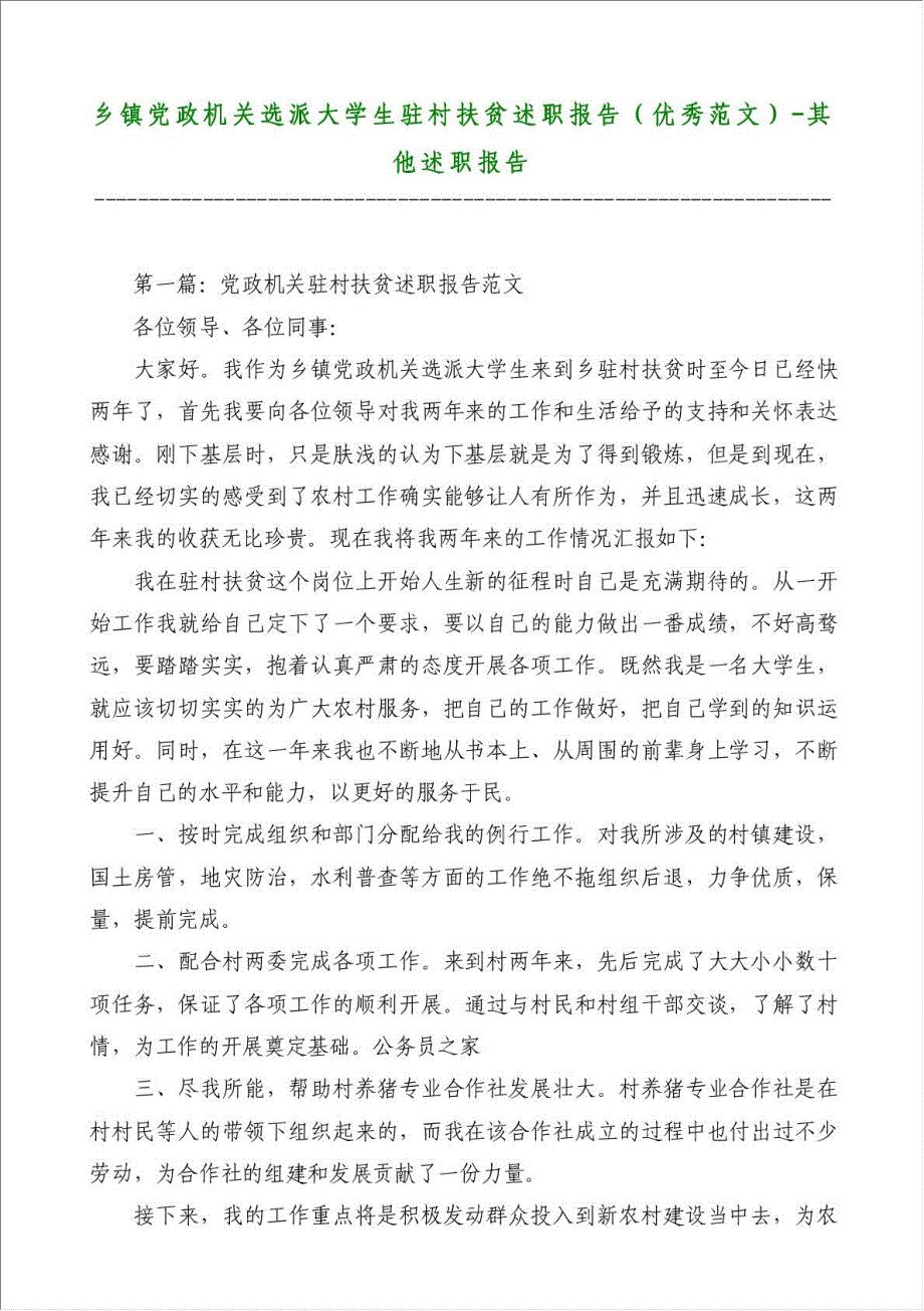 乡镇党政机关选派大学生驻村扶贫述职报告（优秀范文）-其他述职报告材料.doc_第1页