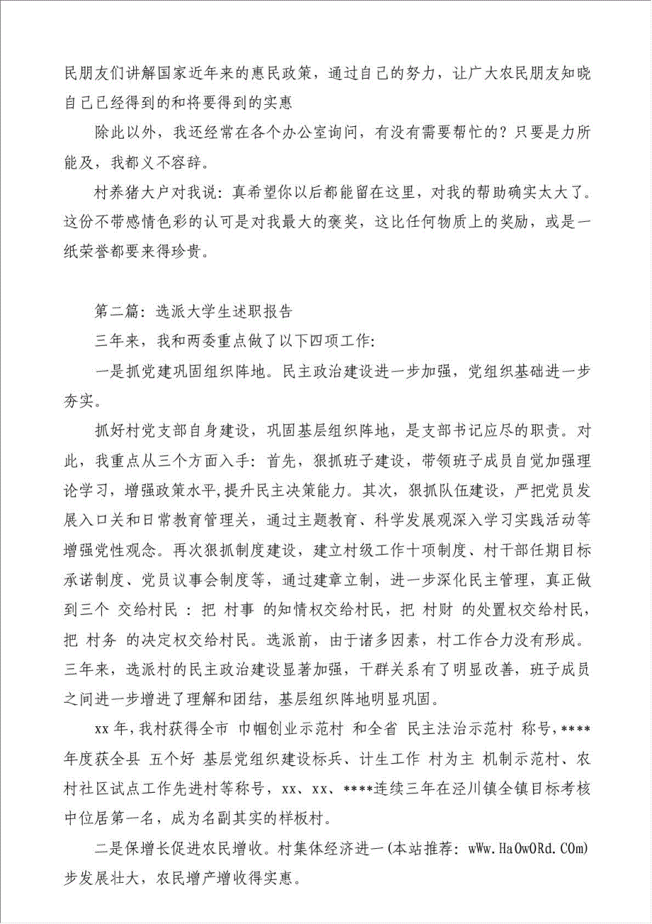 乡镇党政机关选派大学生驻村扶贫述职报告（优秀范文）-其他述职报告材料.doc_第2页