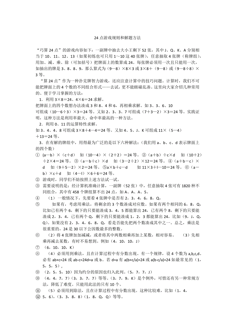 24点游戏规则和解题方法_第1页