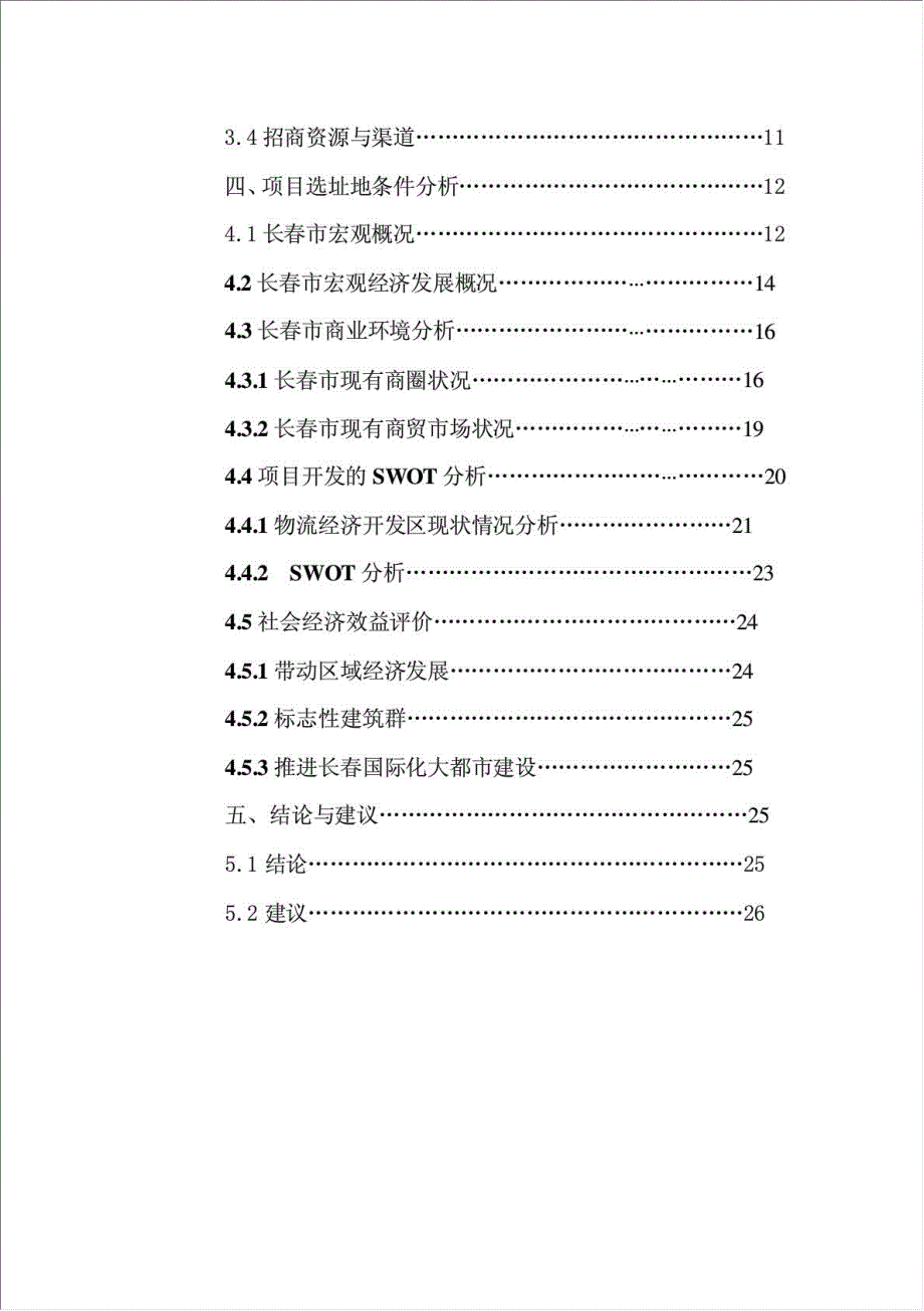 东北亚国际采购中心项目可行性建议书.doc_第2页