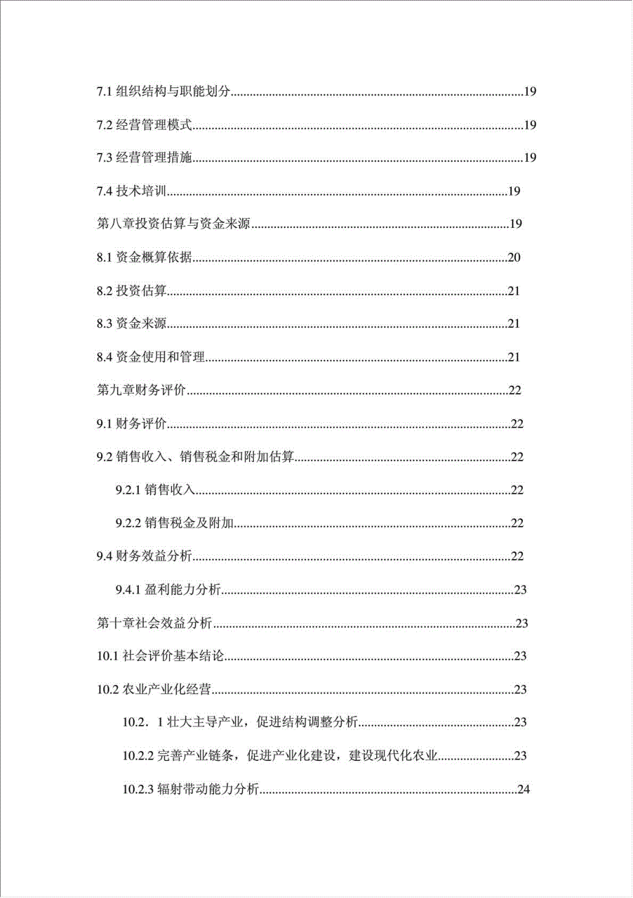 兔业合作社养殖区、深加工、冷库项目可行性建议书.doc_第3页