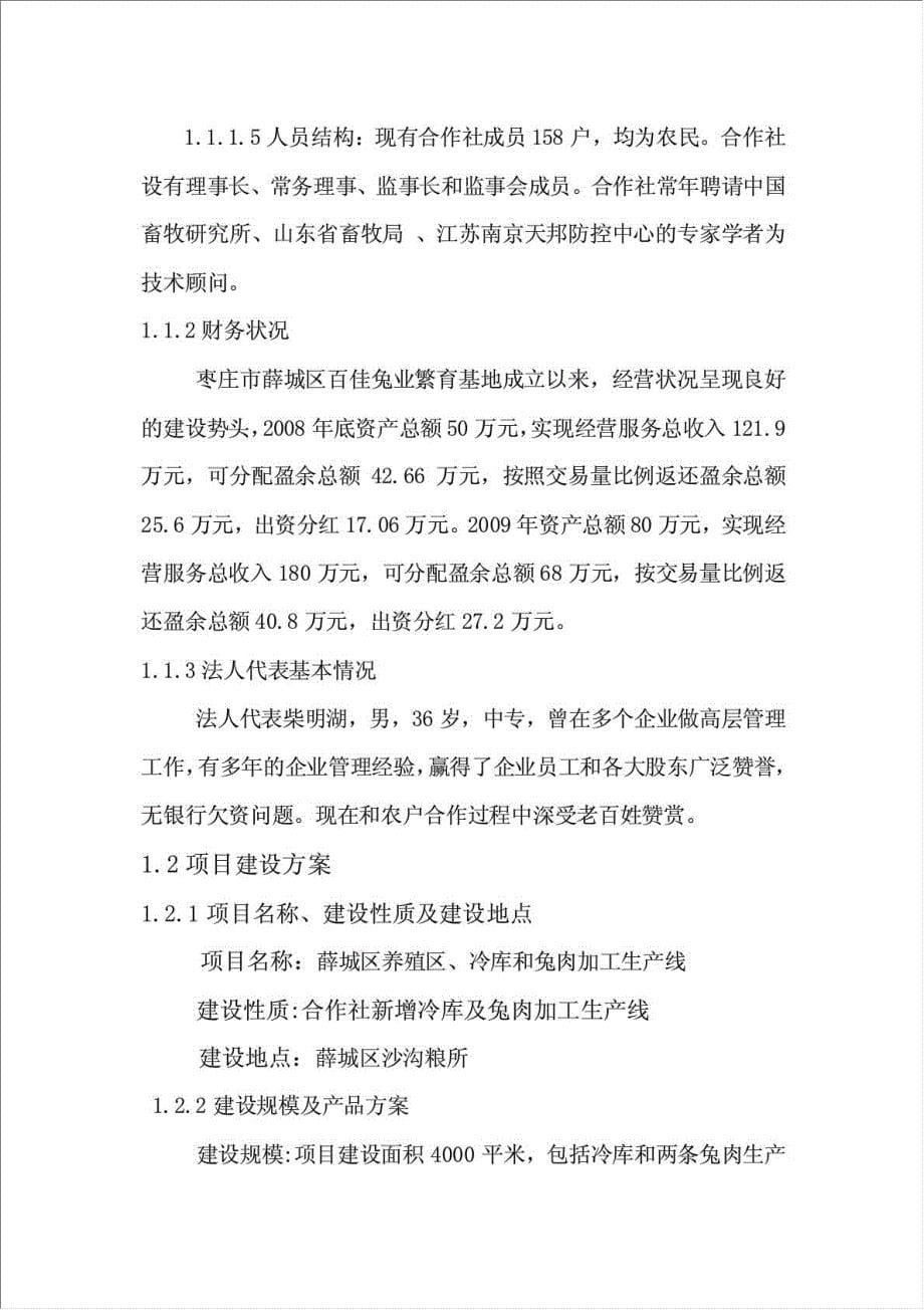 兔业合作社养殖区、深加工、冷库项目可行性建议书.doc_第5页