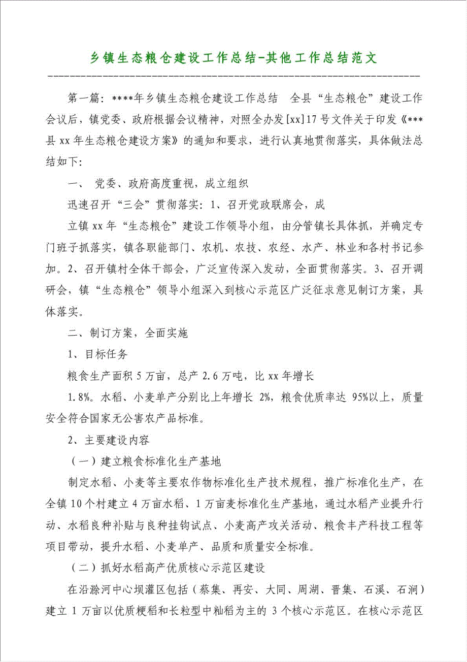 乡镇生态粮仓建设工作总结-其他工作总结范文材料.doc_第1页