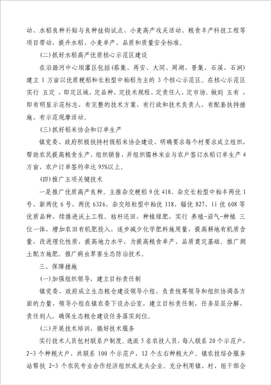 乡镇生态粮仓建设工作总结-其他工作总结范文材料.doc_第4页