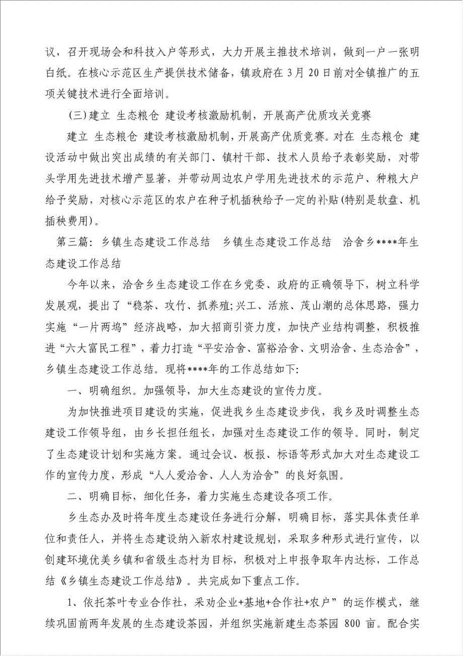 乡镇生态粮仓建设工作总结-其他工作总结范文材料.doc_第5页