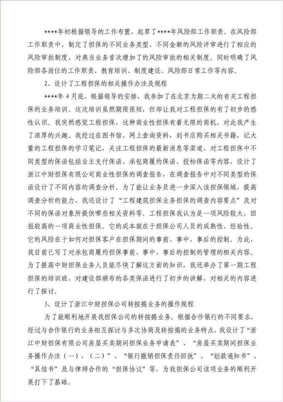 担保及典当业年半年工作总结-其他工作总结范文材料.doc_第2页