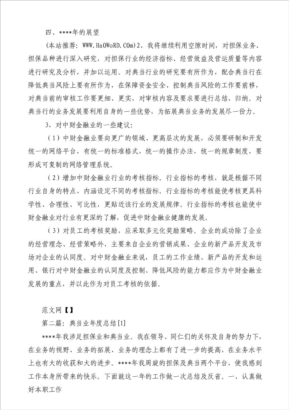 担保及典当业年半年工作总结-其他工作总结范文材料.doc_第4页