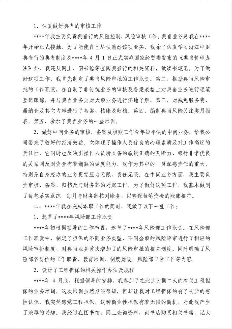 担保及典当业年半年工作总结-其他工作总结范文材料.doc_第5页