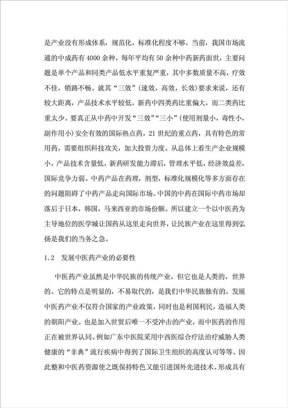 先农坛医学科学城项目可行性建议书.doc_第2页