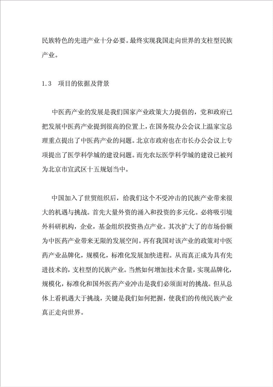 先农坛医学科学城项目可行性建议书.doc_第3页