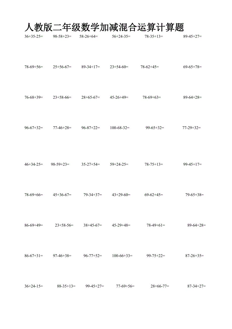 人教版二年级数学上册加减混合计算题_第1页