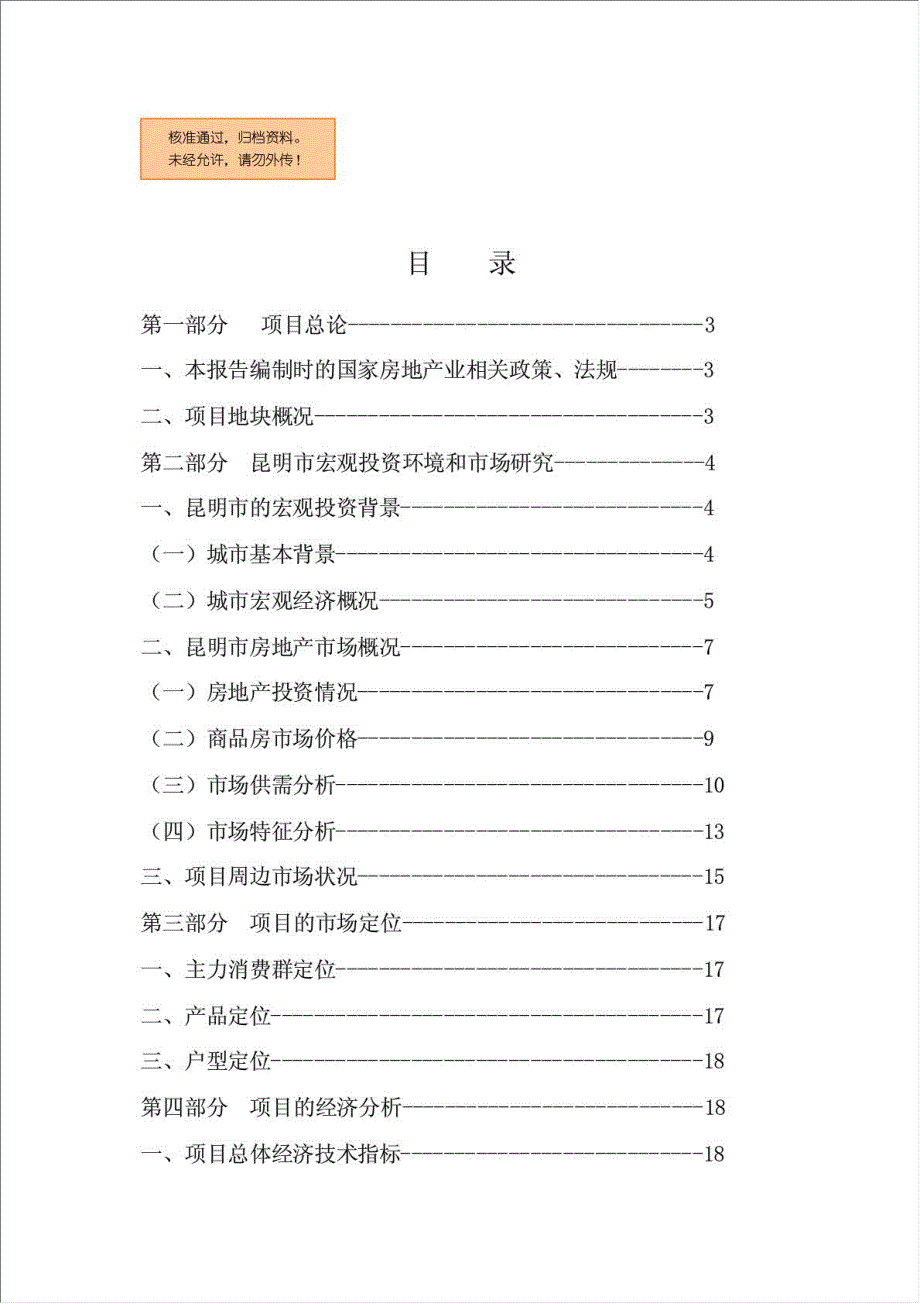 中森国际名城房地产项目可行性建议书.doc_第1页