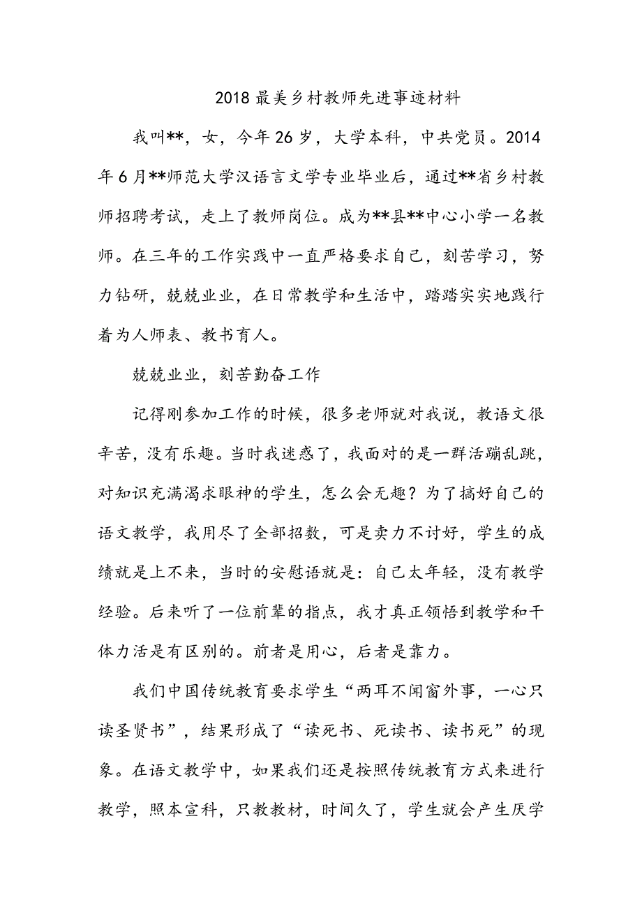 2018最美乡村教师先进事迹材料_第1页