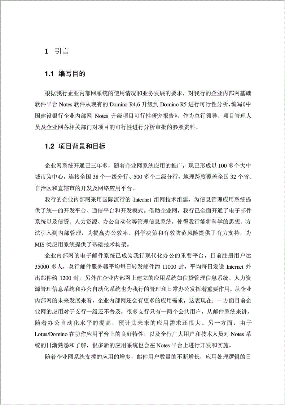 中国建设银行企业内部网Notes系统升级项目可行性建议书.doc_第3页