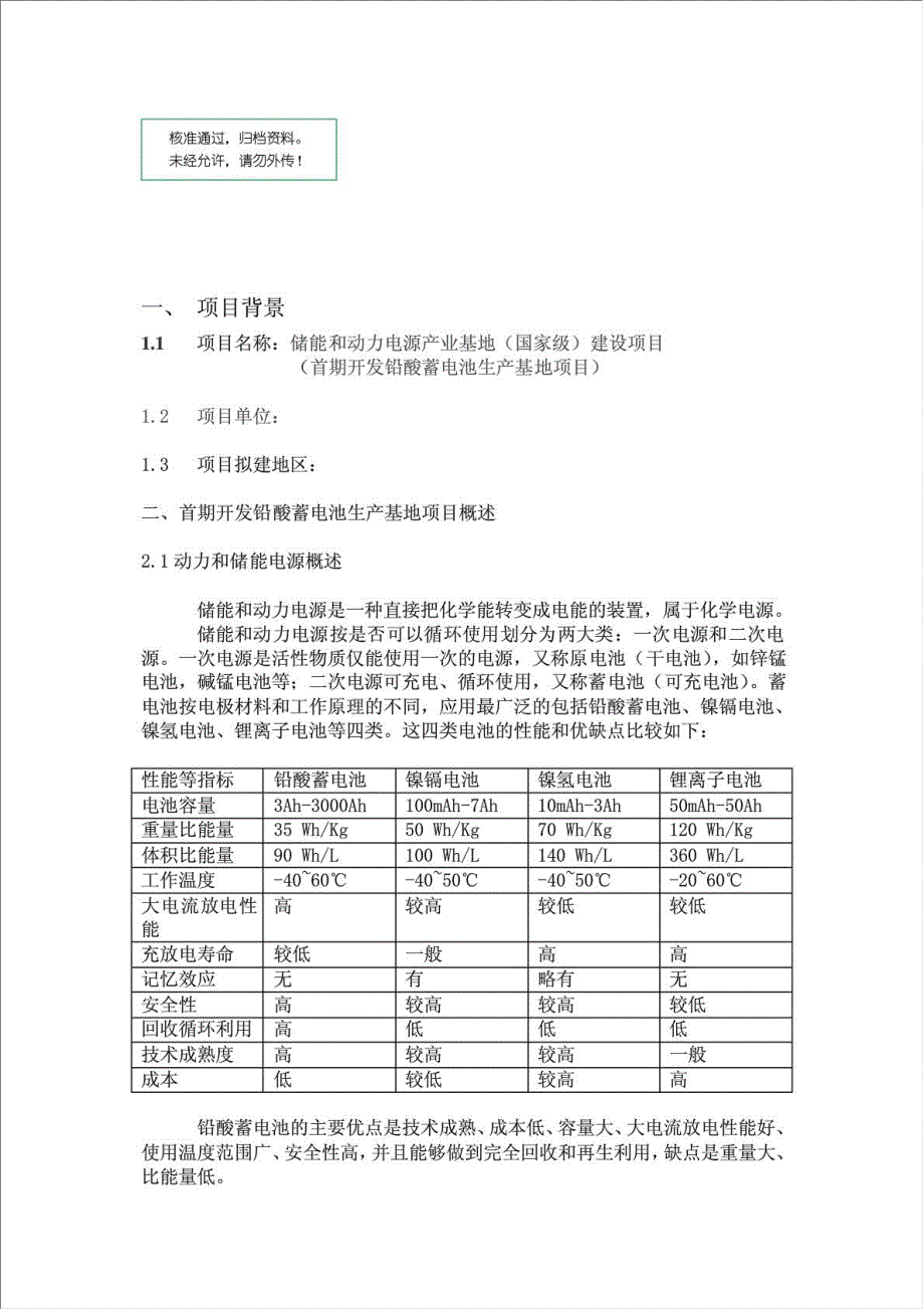 储能和动力电源产业基地项目可行性建议书.doc_第1页