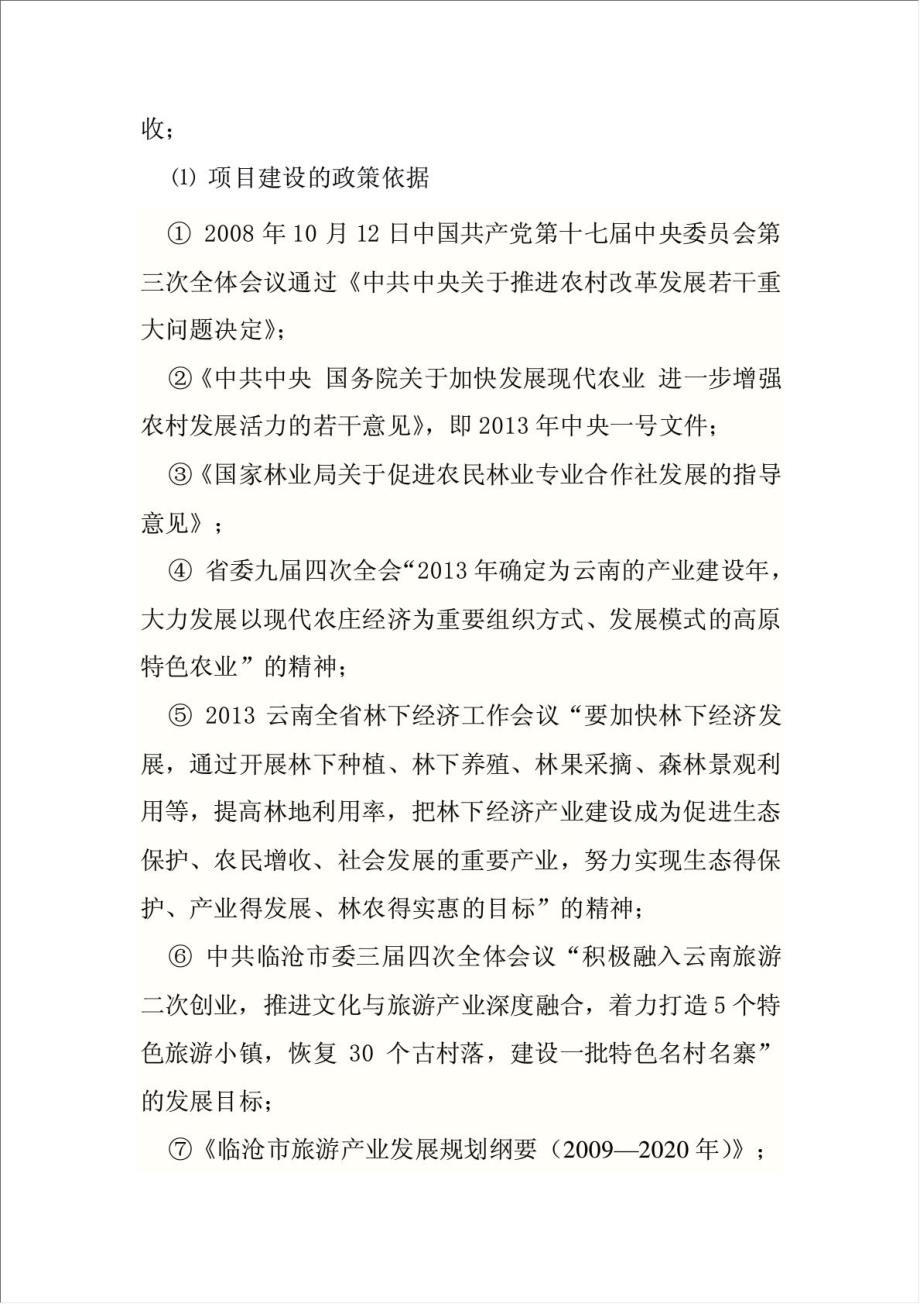 凤庆两江生态农业园项目可行性建议书.doc_第4页