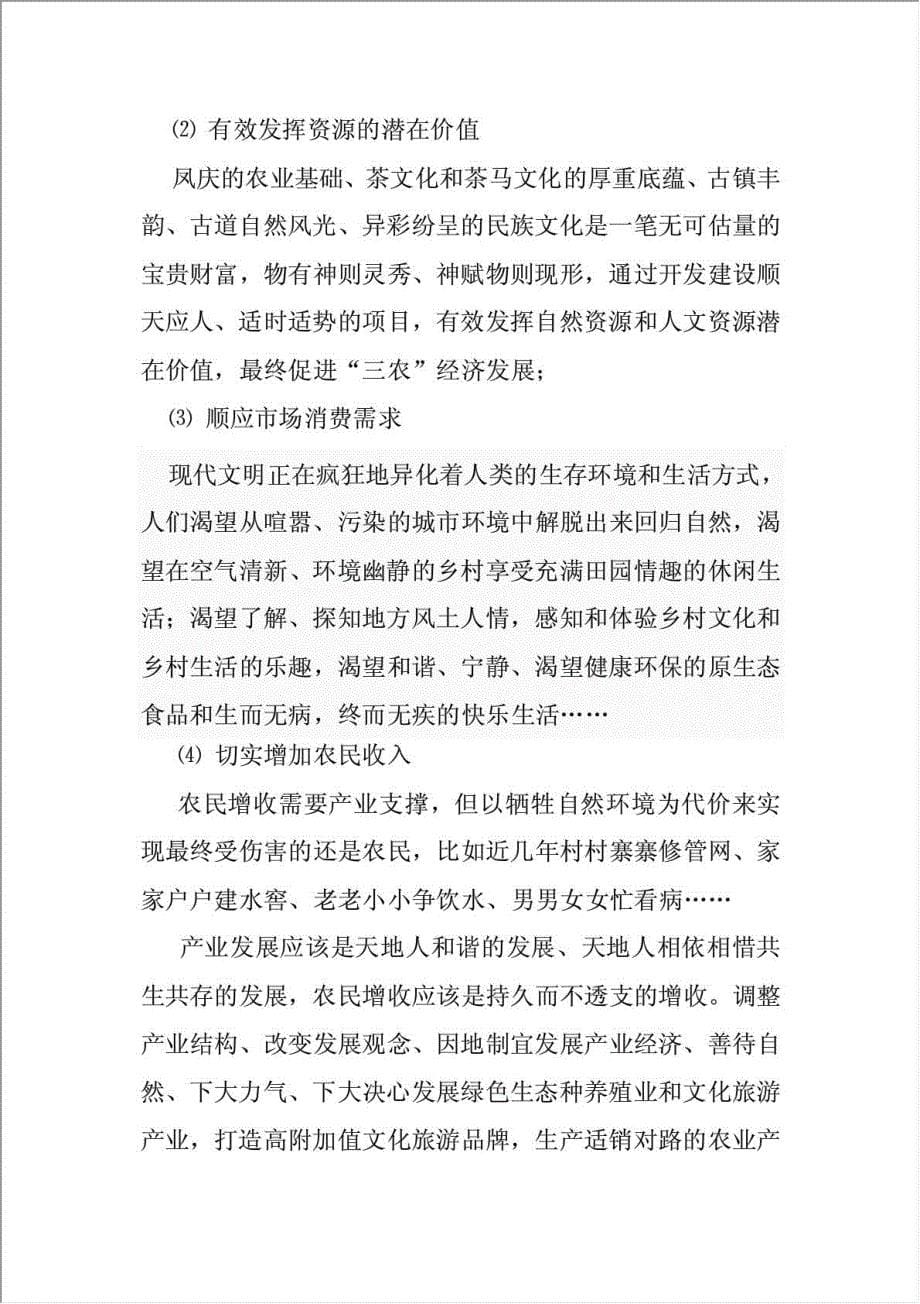 凤庆两江生态农业园项目可行性建议书.doc_第5页