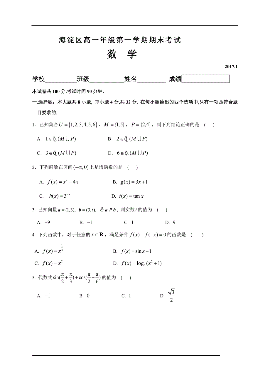 北京市海淀区2016-2017学年高一上学期期末考试数学试题(word版)_第1页