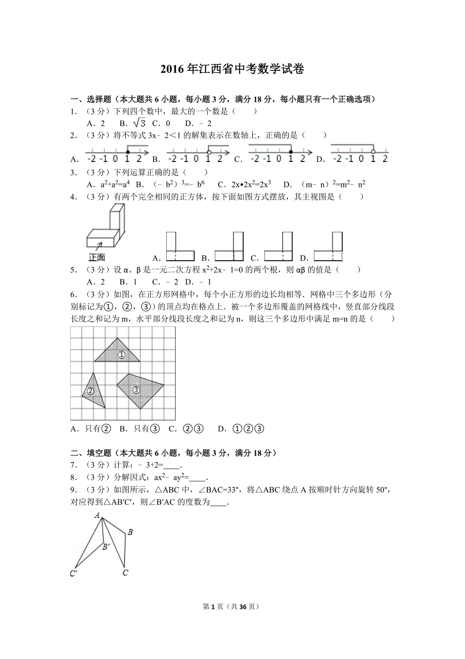 2016年江西省中考数学试卷(含非常详细答案)_第1页