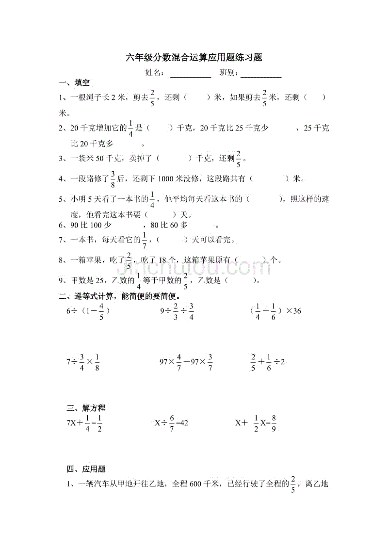 六年级分数混合运算应用题练习题