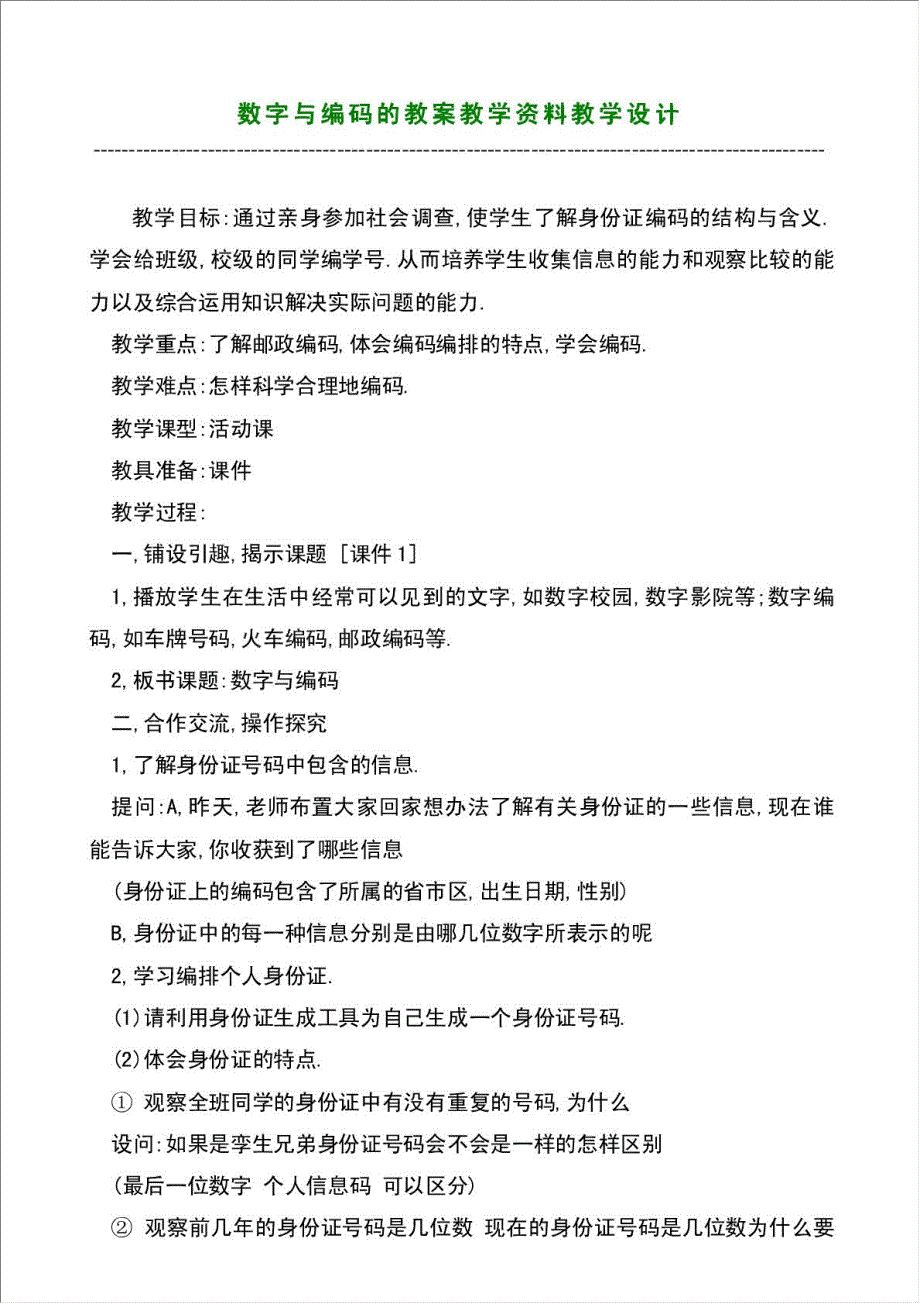 数字与编码的教案教学资料教学设计材料.doc_第1页