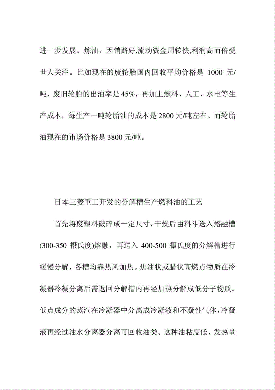 废旧塑料、橡胶炼制燃油项目可行性建议书.doc_第4页