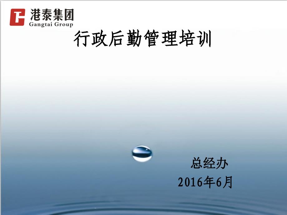 行政后勤管理培训讲义_制度规范_工作范文_实用文档_第1页