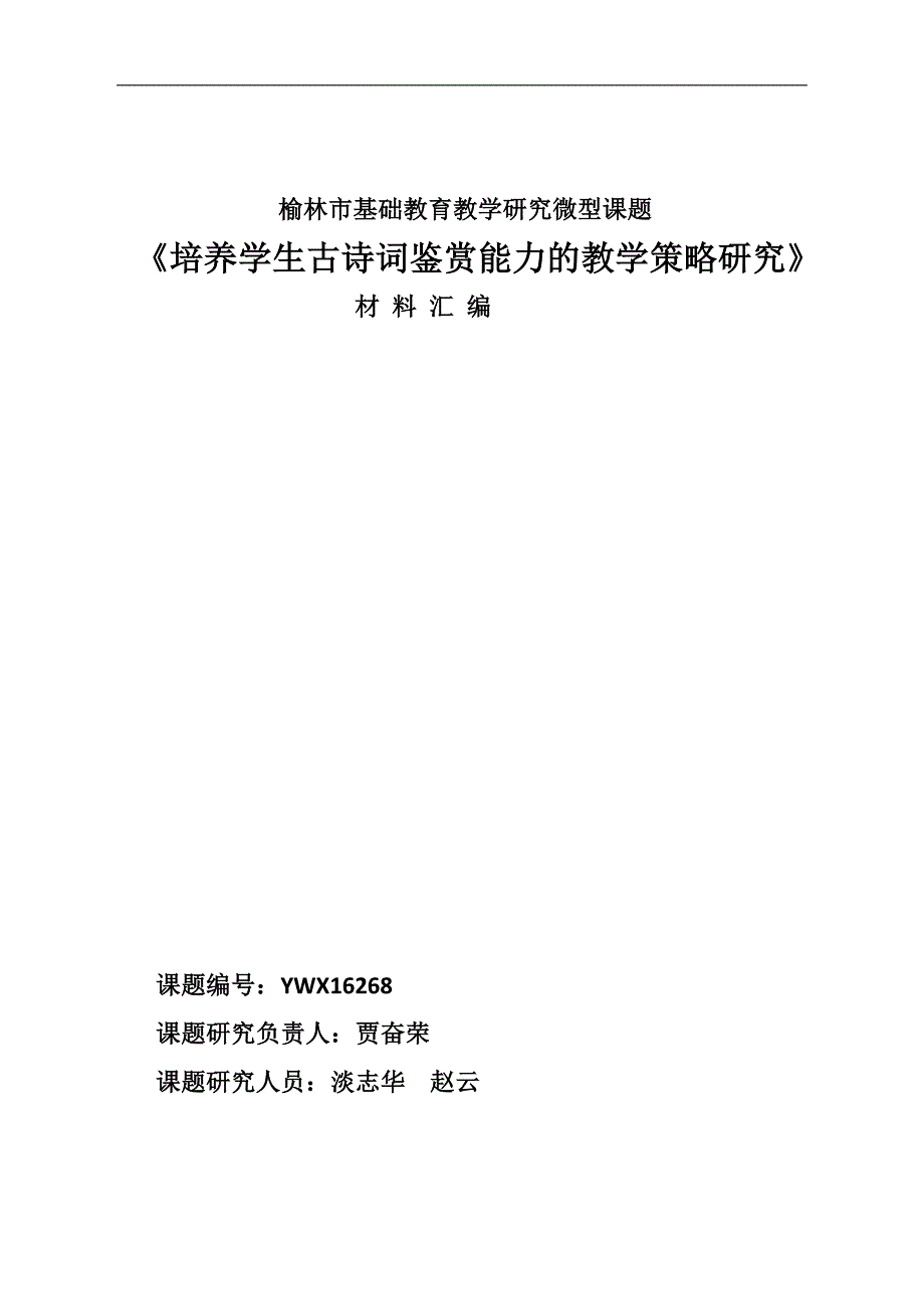 《培养学生古诗词鉴赏能力的教学策略研究》课题材料 (1)_第1页