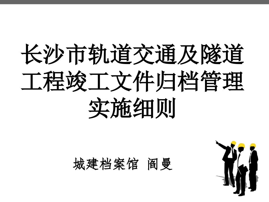 轨道工程档案管理细则_第1页