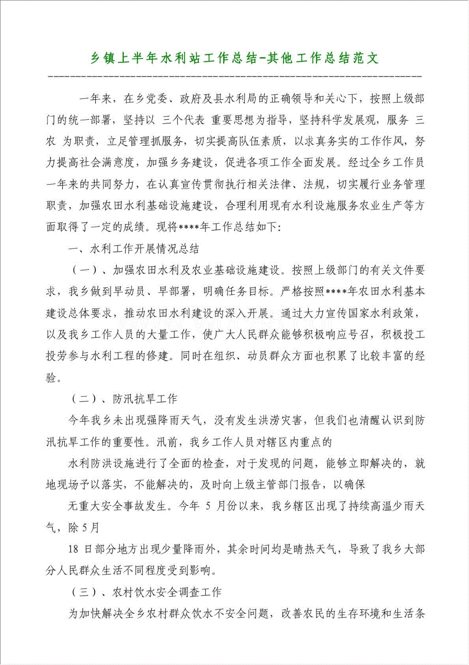 乡镇上半年水利站工作总结-其他工作总结范文材料.doc_第1页