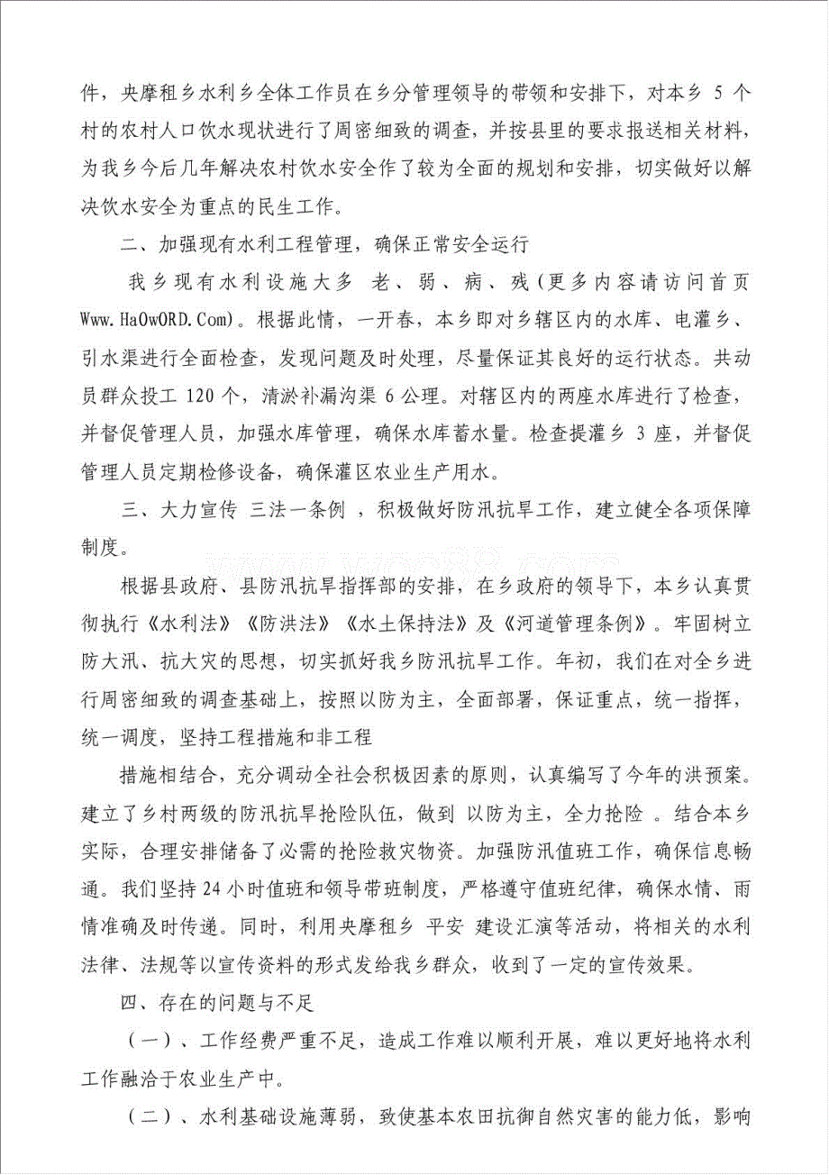 乡镇上半年水利站工作总结-其他工作总结范文材料.doc_第2页