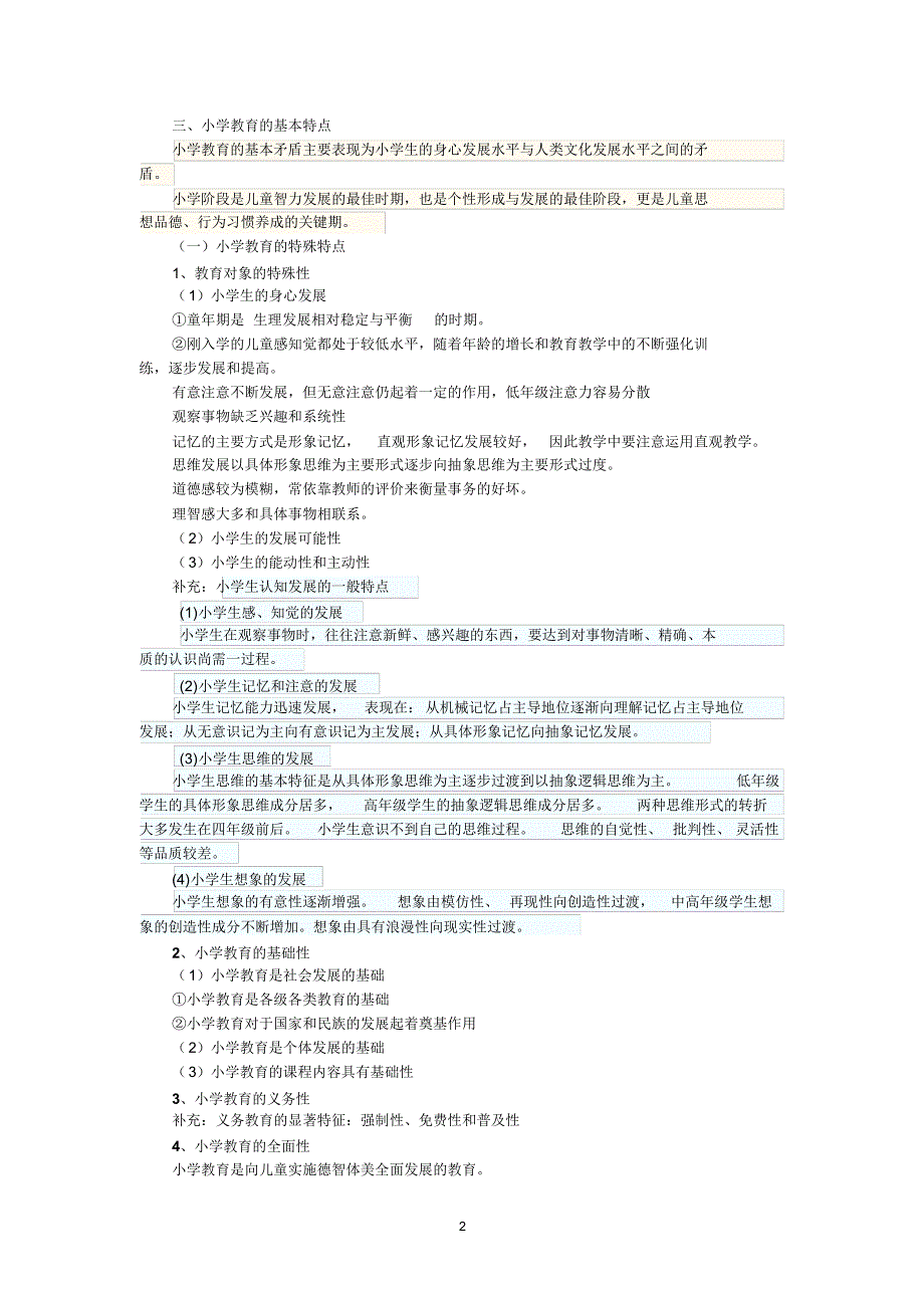 2017年小学《教育教学知识与能力》重点知识归纳(2017)_第2页