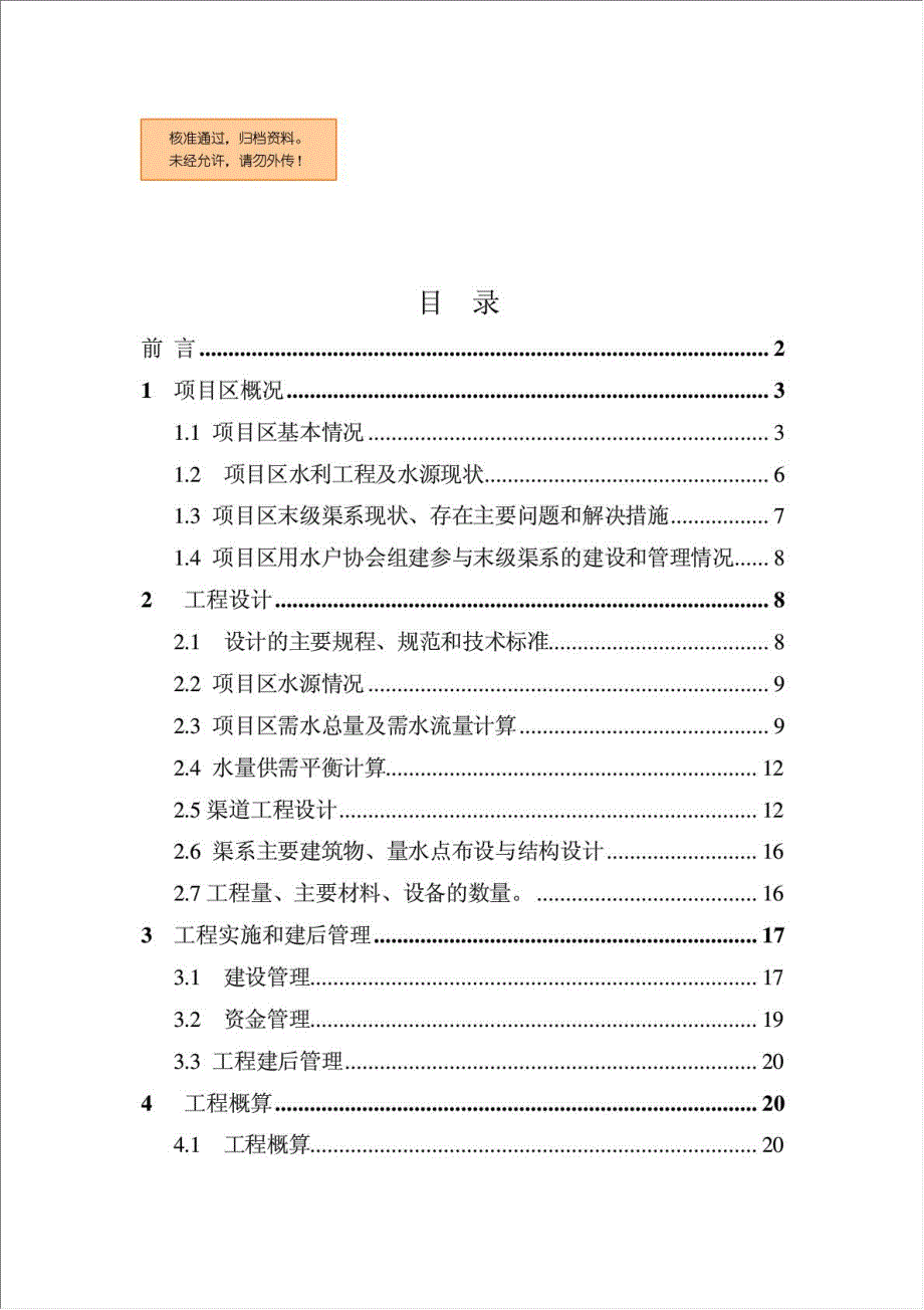 农业节水末级渠系改造示范项目可行性建议书.doc_第1页