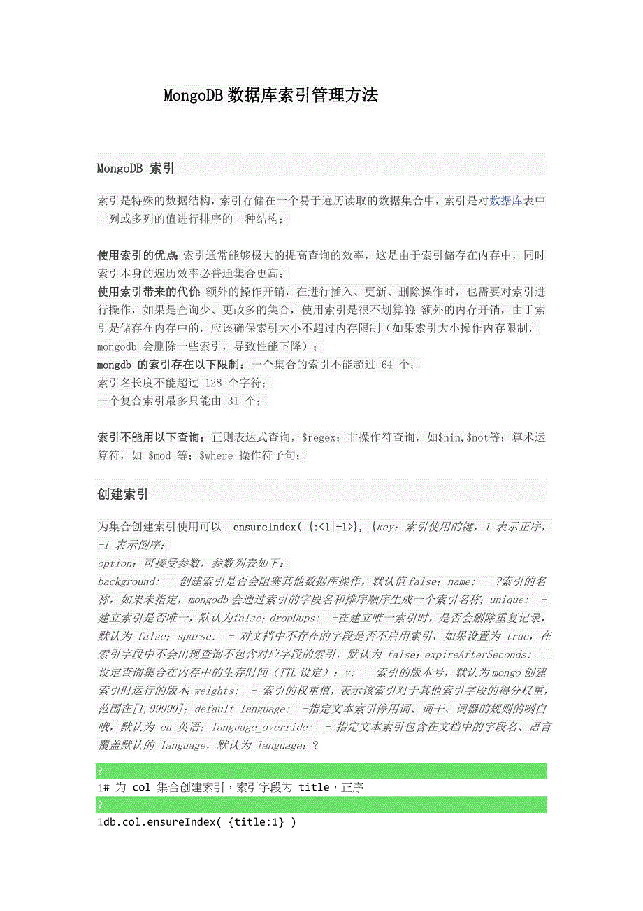 MongoDB数据库索引管理方法_第1页