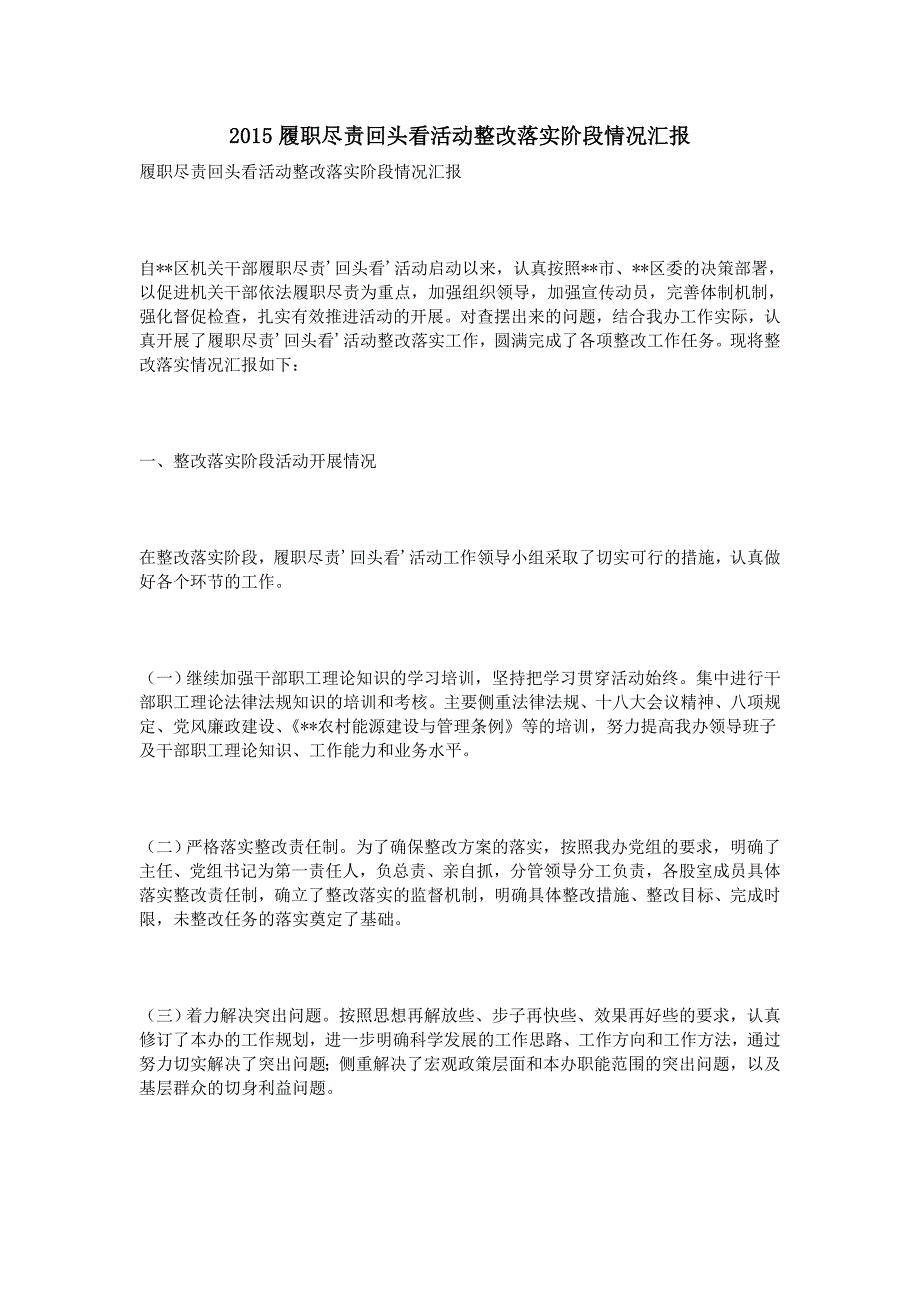 2015履职尽责回头看活动整改落实阶段情况汇报_第1页