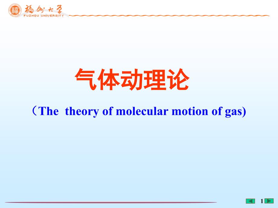 气体动理论(大学物理)_第1页