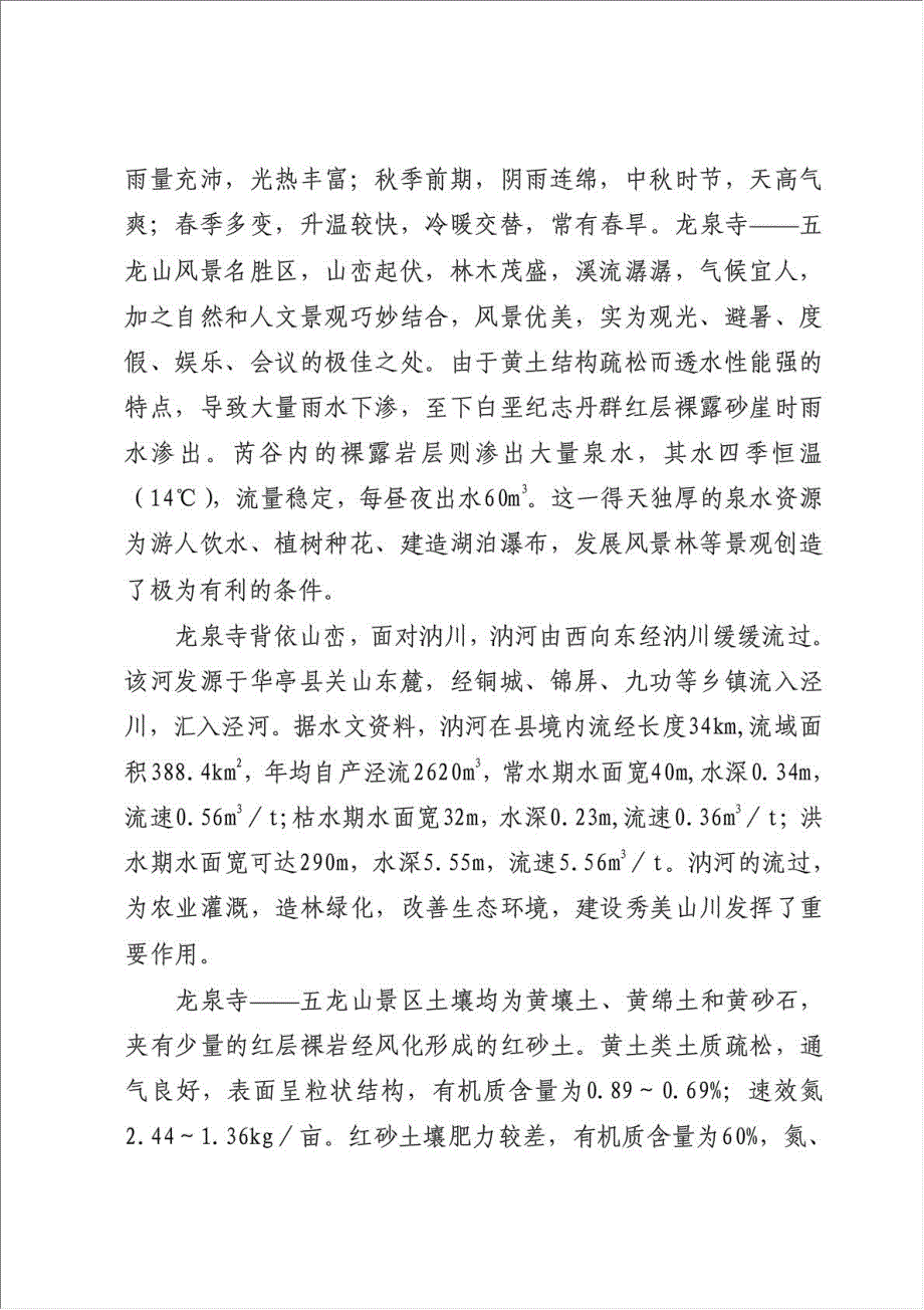 崇信县龙泉山－五龙山风景名胜区项目可行性建议书.doc_第2页