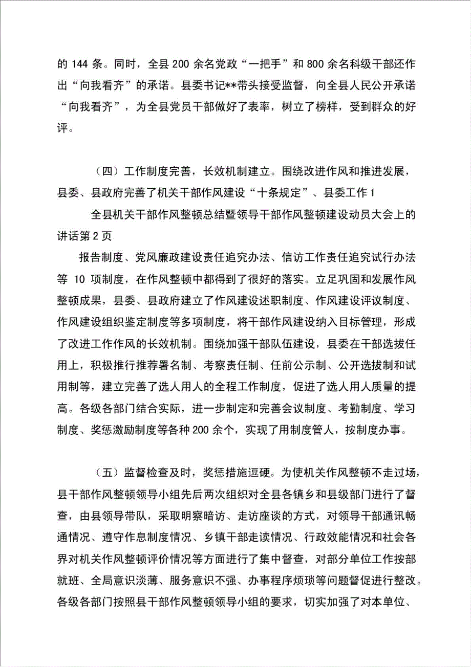 全县机关干部作风整顿总结暨领导干部作风整顿建设动员大会上的讲话材料.doc_第4页