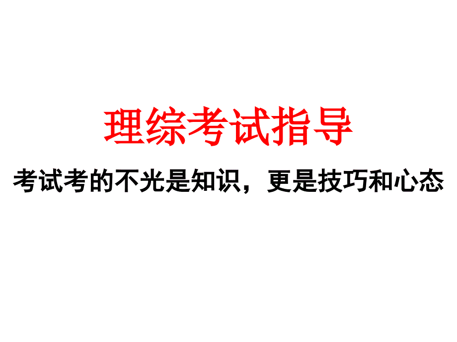 2017高考理综答题技巧以及时间分配(最新)_第2页