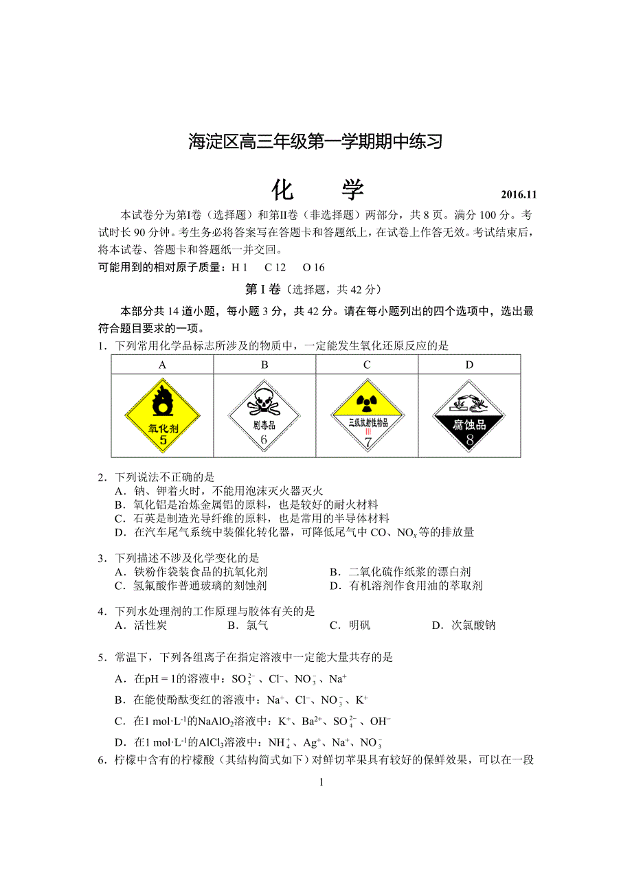 2016年11月北京市海淀区高三第一学期期中化学试题及答案_第1页